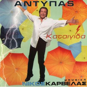 Download track ΕΙΜΑΙ ΚΑΛΑ ΤΩΡΑ ΑΝΤΥΠΑΣ