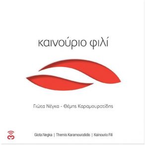 Download track ΣΤΑ ΨΕΜΜΑΤΑ ΝΕΓΚΑ ΓΙΩΤΑ, ΚΑΡΑΜΟΥΡΑΤΙΔΗΣ ΘΕΜΗΣ