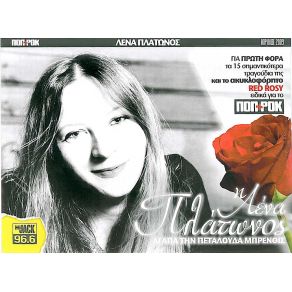 Download track ΑΝ Μ' ΑΓΑΠΑΣ ΕΛΑ ΝΑ ΚΑΝΟΥΜΕ ΕΡΩΤΑ ΠΛΑΤΩΝΟΣ ΛΕΝΑ