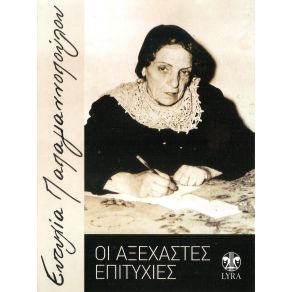Download track ΤΟ ΠΑΡΕΛΘΟΝ ΜΟΥ ΠΑΠΑΓΙΑΝΝΟΠΟΥΛΟΥ ΕΥΤΥΧΙΑ