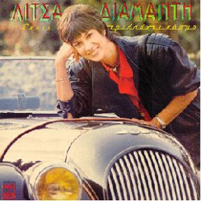 Download track ΤΟ ΠΑΡΕΛΘΟΝ ΜΟΥ ΔΙΑΜΑΝΤΗ ΛΙΤΣΑ