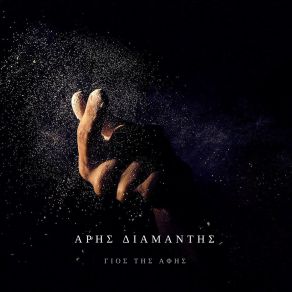 Download track Anonimo Aris Diamantis