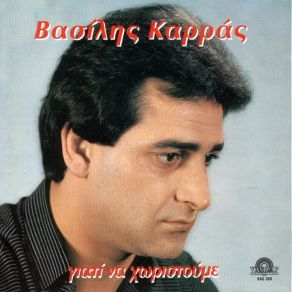 Download track ΚΛΕΙΝΩ ΤΑ ΜΑΤΙΑ ΚΑΡΡΑΣ ΒΑΣΙΛΗΣ