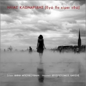 Download track ΚΑΡΔΟΥΛΑ ΜΟΥ ΝΤΑΓΙΑΝΤΑ ΚΛΩΝΑΡΙΔΗΣ ΗΛΙΑΣ