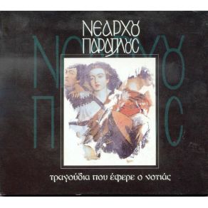 Download track Ο ΚΡΥΦΟΣ ΚΑΗΜΟΣ ΤΗΣ (ΚΡΥΦΙΑ ΓΙΑ ΣΕΝΑ ΝΑ ΠΟΝΩ) ΝΕΑΡΧΟΥ ΠΑΡΑΠΛΟΥΣ, ΨΑΡΑΔΕΛΛΗ ΓΕΩΡΓΙΑ