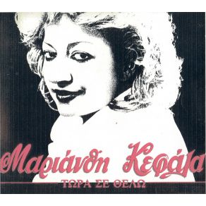 Download track ΤΩΡΑ ΣΕ ΘΕΛΩ ΚΕΦΑΛΑ ΜΑΡΙΑΝΘΗ