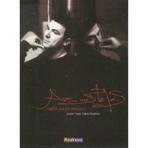 Download track ΈΚΡΥΨΑ ΤΟ ΠΡΟΣΩΠΟ ΜΟΥ ΡΕΜΟΣ ΑΝΤΩΝΗΣ
