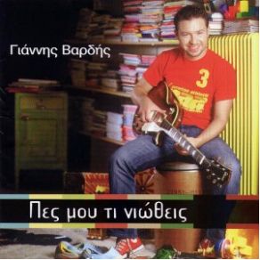 Download track ΘΑ ΤΟ ΜΕΤΑΝΙΩΣΕΙΣ ΒΑΡΔΗΣ ΓΙΑΝΝΗΣ