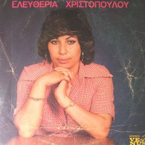 Download track ΕΣΥ ΜΕ ΠΡΟΔΩΣΕΣ ΧΡΙΣΤΟΠΟΥΛΟΥ ΕΛΕΥΘΕΡΙΑ