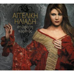 Download track ΘΑ ΜΟΥ ΠΕΙΣ ΗΛΙΑΔΗ ΑΓΓΕΛΙΚΗ