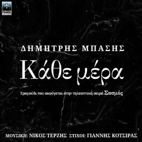 Download track ΚΑΘΕ ΜΕΡΑ (SASMOS OST) ΜΠΑΣΗΣ ΔΗΜΗΤΡΗΣ