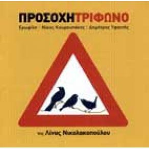 Download track ΈΞΟΔΟΣ ΚΙΝΔΥΝΟΥ ΤΡΙΦΩΝΟ