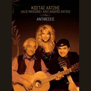 Download track ΣΠΟΥΔΑΙΟΙ ΑΝΘΡΩΠΟΙ ΑΛΛΑ ΧΑΤΖΗΣ ΚΩΣΤΑΣ