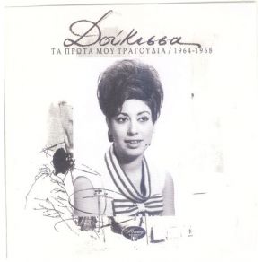 Download track Μ' ΈΜΑΘΕΣ Ν' ΑΓΑΠΩ ΔΟΥΚΙΣΣΑ