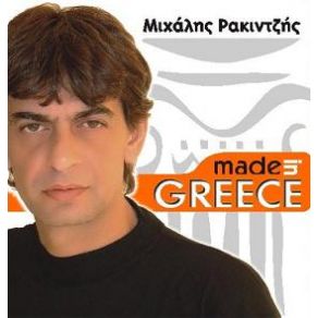 Download track MADE IN GREECE ΡΑΚΙΝΤΖΗΣ ΜΙΧΑΛΗΣ