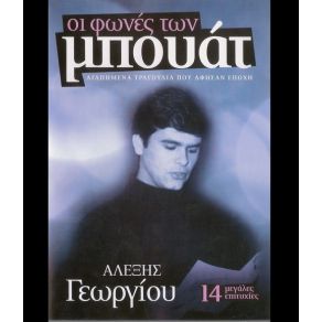 Download track ΠΙΚΡΟΣ ΚΑΗΜΟΣ ΓΕΩΡΓΙΟΥ ΑΛΕΞΗΣ