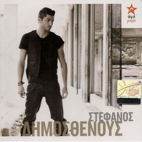 Download track Μ' ΑΓΑΠΑΣ Σ' ΑΓΑΠΩ ΔΗΜΟΣΘΕΝΟΥΣ ΣΤΕΦΑΝΟΣ