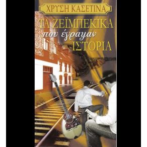 Download track ΈΞΩ ΑΠ Τ' ΆΔΙΚΟ ΚΕΧΑΓΙΑΣ ΑΞΙΟΤΗΣ