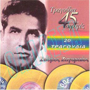 Download track ΤΗΣ ΑΓΑΠΗΣ Ο ΚΑΗΜΟΣ ΖΑΓΟΡΑΙΟΣ ΣΠΥΡΟΣ
