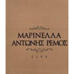 Download track ΆΝΑΨΕ ΤΟ ΤΣΙΓΑΡΟ ΜΑΡΙΝΕΛΛΑ, ΡΕΜΟΣ ΑΝΤΩΝΗΣ
