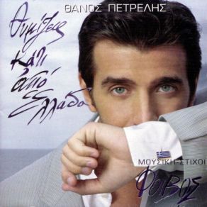 Download track ΚΕΡΝΑΩ ΠΕΤΡΕΛΗΣ ΘΑΝΟΣ
