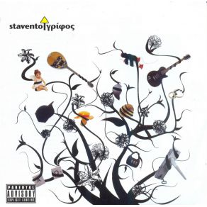 Download track ΑΠΟ ΤΟ Α ΩΣ ΤΟ Ω STAVENTO
