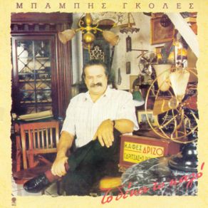 Download track ΒΡΑΧΝΟΣ ΤΖΟΥΡΑΣ ΓΚΟΛΕΣ ΜΠΑΜΠΗΣ
