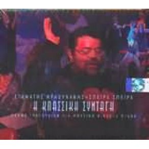 Download track ΤΟ ΤΡΑΜ ΤΟ ΤΕΛΕΥΤΑΙΟ - ΈΞΟΔΟΣ ΣΠΕΙΡΑ - ΣΠΕΙΡΑ, ΚΡΑΟΥΝΑΚΗΣ ΣΤΑΜΑΤΗΣ