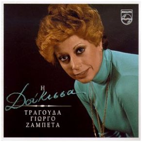 Download track ΣΤΑ ΣΤΕΚΙΑ ΤΗΣ ΨΑΡΑΓΟΡΑΣ ΔΟΥΚΙΣΣΑ