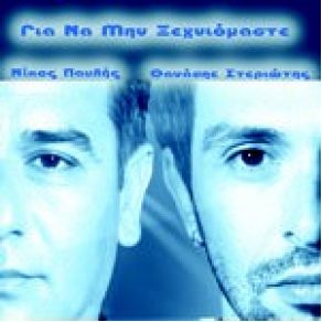 Download track ΈΛΑ ΠΟΥ ΣΕ ΘΕΛΩ ΠΑΥΛΗΣ ΝΙΚΟΣ, ΣΤΕΡΙΩΤΗΣ ΘΑΝΑΣΗΣ