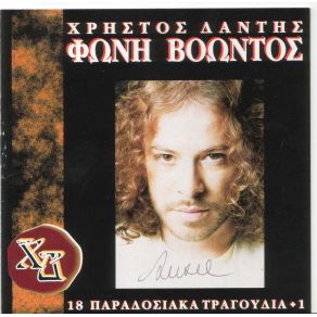 Download track ΑΜΑΡΤΩΛΑ ΤΑ ΜΑΤΙΑ ΣΟΥ ΔΑΝΤΗΣ ΧΡΗΣΤΟΣ