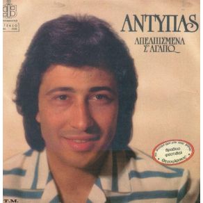 Download track ΔΕΝ ΥΠΑΡΧΟΥΝ ΓΙΑ ΜΑΣ ΑΝΤΥΠΑΣ