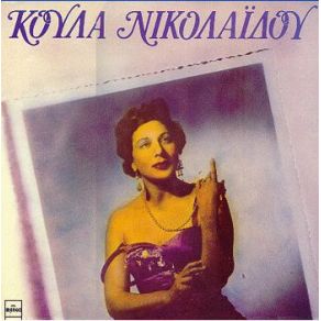 Download track ΦΙΛΗΣΕ ΜΕ ΣΤΟ ΣΤΟΜΑ ΝΙΚΟΛΑΙΔΟΥ ΚΟΥΛΑ
