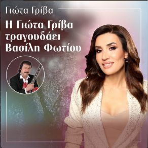 Download track ΑΚΟΥΣΕΣ ΛΟΓΙΑ ΤΟΥ ΚΟΣΜΟΥ ΓΡΙΒΑ ΓΙΩΤΑ, ΦΩΤΙΟΥ ΜΠΑΜΠΗΣ, ΦΩΤΙΟΥ ΒΑΣΙΛΗΣ