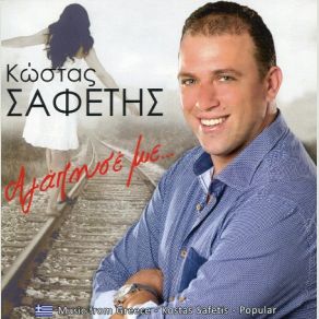 Download track ΔΕΝ Μ’ ΑΓΑΠΑΣ ΣΑΦΕΤΗΣ ΚΩΣΤΑΣ