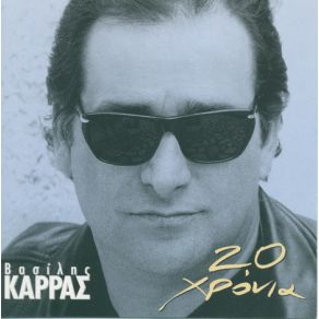 Download track ΘΑ ΜΟΥ ΚΛΕΙΣΕΙΣ ΤΟ ΣΠΙΤΙ ΚΑΡΡΑΣ ΒΑΣΙΛΗΣ