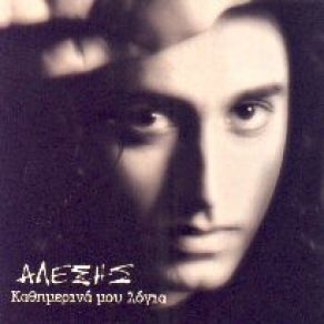 Download track ΠΕΡΑΣΤΙΚΑ ΝΕΙΡΟΣ ΑΛΕΞΗΣ