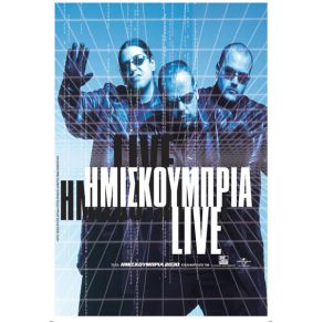 Download track ΚΟΙΤΑ ΜΕ (ALITHORIA MIX INSTRUMENTAL) ΗΜΙΣΚΟΥΜΠΡΙΑ