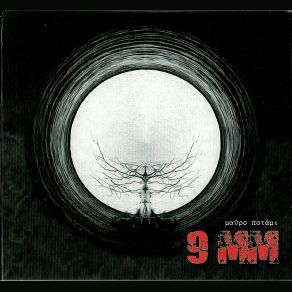 Download track ΜΟΝΟΣ 9ΜΜ