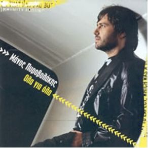 Download track ΤΙ ΜΑΣ ΕΝΩΝΕΙ; ΠΥΡΟΒΟΛΑΚΗΣ ΜΑΝΟΣ