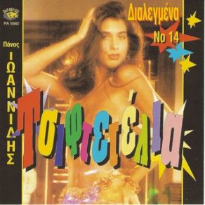 Download track ΜΟΝΟΣ ΜΟΥ ΠΕΡΙΠΛΑΝΙΕΜΑΙ ΙΩΑΝΝΙΔΗΣ ΠΑΝΟΣ