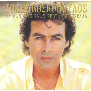 Download track ΘΑ ΉΘΕΛΑ ΝΑ Μ' ΑΓΑΠΑΣ ΒΟΣΚΟΠΟΥΛΟΣ ΤΟΛΗΣ