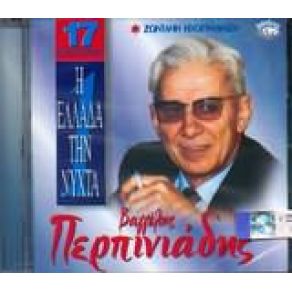 Download track Ο ΔΙΚΟΣ ΜΟΥ Ο ΠΑΣΑΣ ΠΕΡΠΙΝΙΑΔΗΣ ΒΑΓΓΕΛΗΣ
