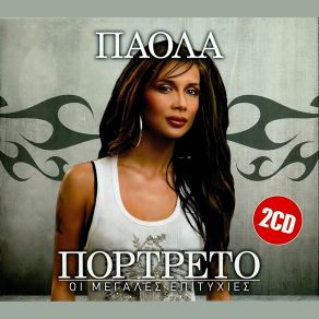 Download track ΤΟ ΑΜΑΡΤΩΛΟ (MUCHACHA) ΠΑΟΛΑ