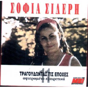 Download track ΤΟ ΔΑΚΡΥ ΣΤΑΛΑ ΣΤΑΛΑ ΣΙΔΕΡΗ ΣΟΦΙΑ