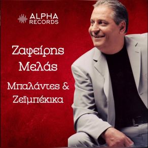 Download track ΕΙΣΑΙ ΤΟ ΛΑΘΟΣ ΤΗΣ ΖΩΗΣ ΜΟΥ ΜΕΛΑΣ ΖΑΦΕΙΡΗΣ