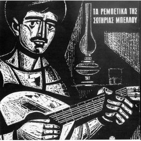 Download track ΓΡΑΜΜΑ ΘΑ ΣΤΕΙΛΩ ΣΤΟ ΘΕΟ ΜΠΕΛΛΟΥ ΣΩΤΗΡΙΑ