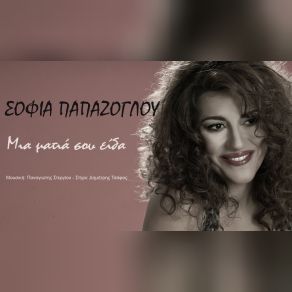Download track ΜΙΑ ΜΑΤΙΑ ΣΟΥ ΕΙΔΑ ΠΑΠΑΖΟΓΛΟΥ ΣΟΦΙΑ