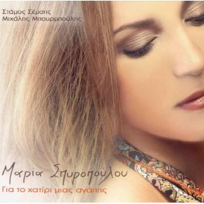 Download track ΤΙΣ ΚΥΡΙΑΚΕΣ ΣΠΥΡΟΠΟΥΛΟΥ ΜΑΡΙΑ