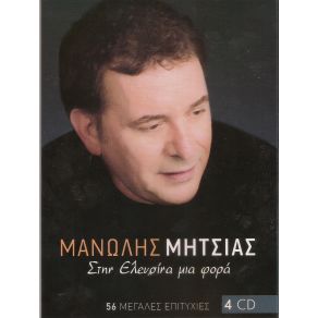 Download track ΤΗΣ ΘΑΛΑΣΣΑΣ ΤΑ ΜΑΓΙΑ ΜΗΤΣΙΑΣ ΜΑΝΩΛΗΣ